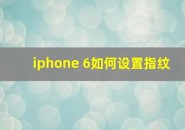 iphone 6如何设置指纹